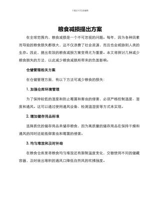 粮食减损提出方案