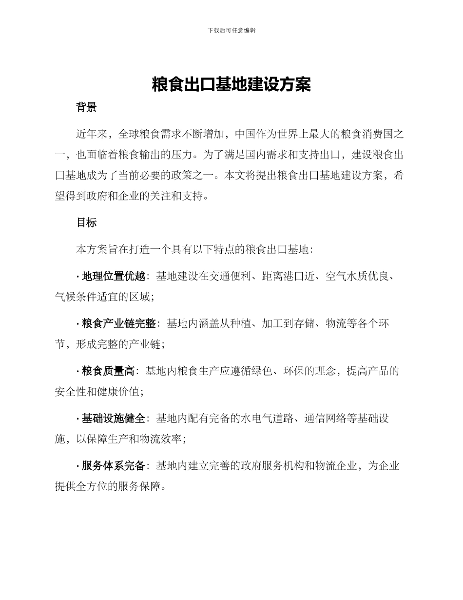 粮食出口基地建设方案_第1页
