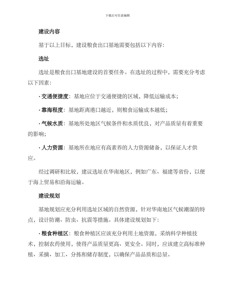 粮食出口基地建设方案_第2页