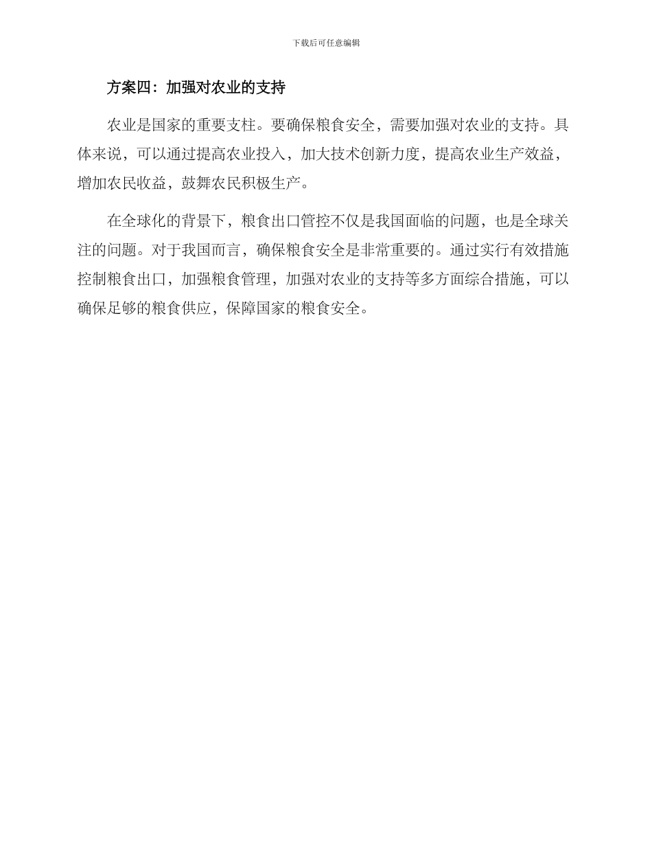 粮食出口控制方案_第2页