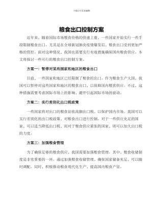 粮食出口控制方案