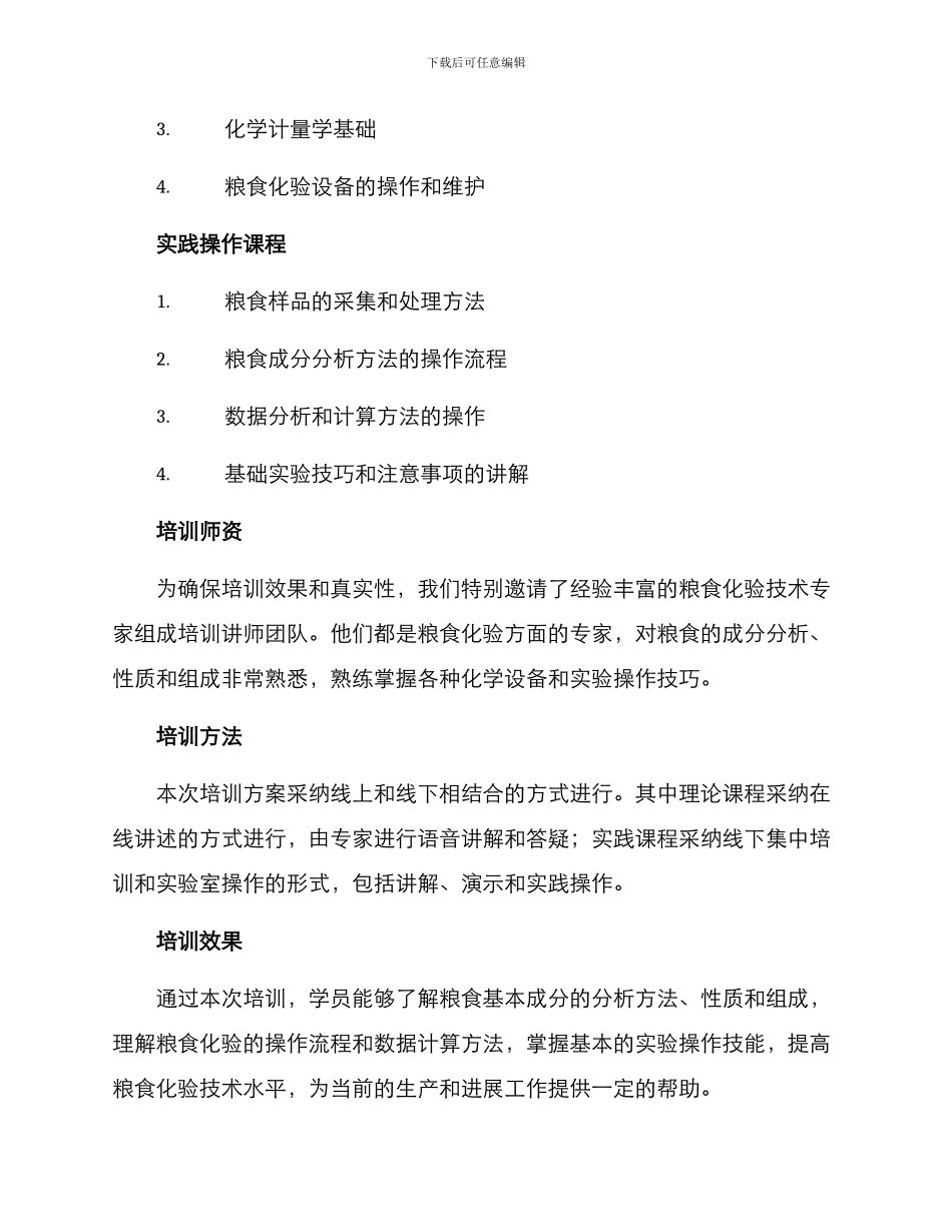 粮食化验培训方案_第2页