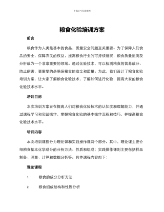 粮食化验培训方案