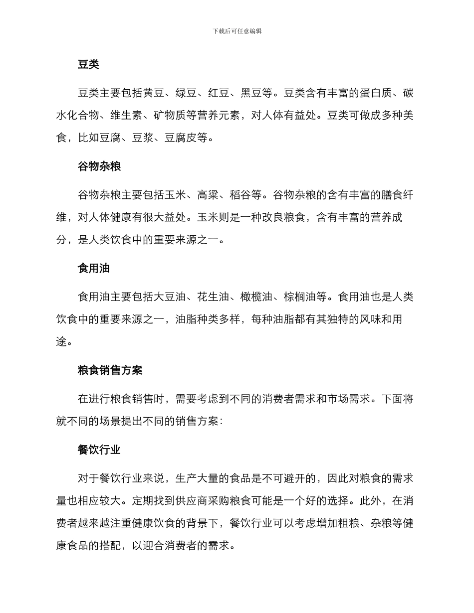 粮食分类销售方案_第2页