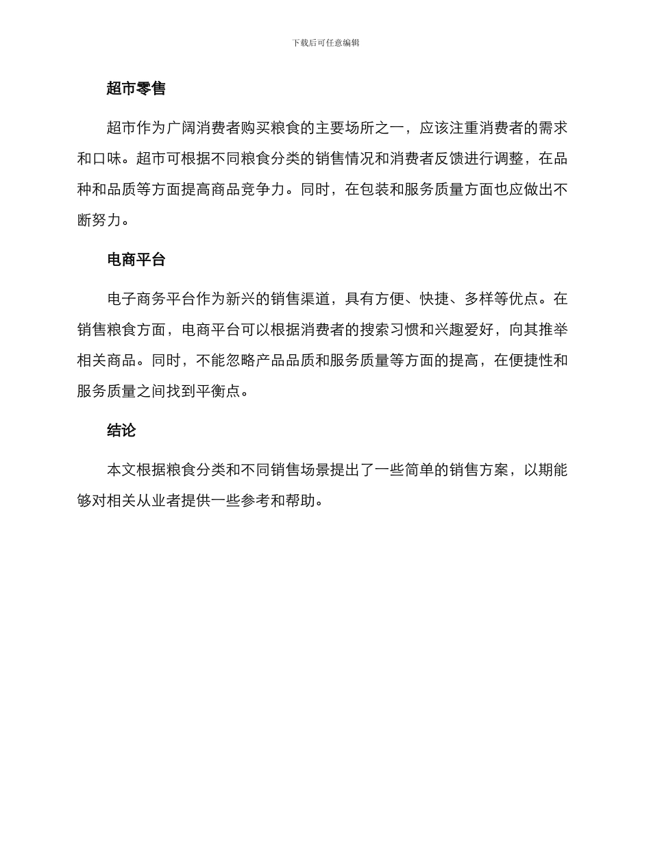 粮食分类销售方案_第3页