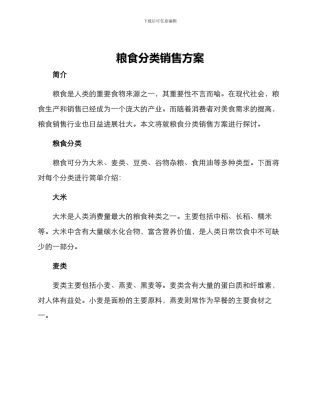 粮食分类销售方案
