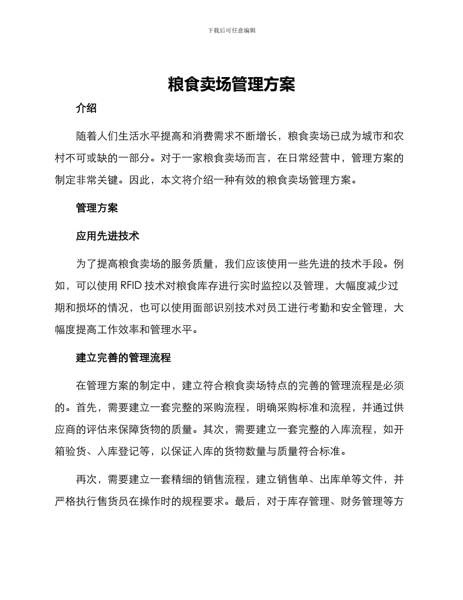 粮食卖场管理方案_第1页