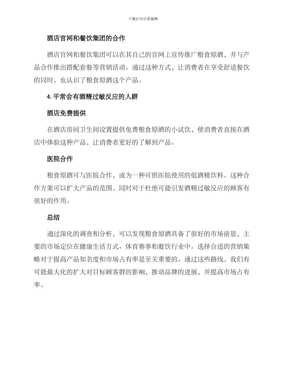 粮食原酒营销方案_第3页