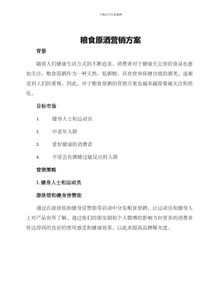 粮食原酒营销方案