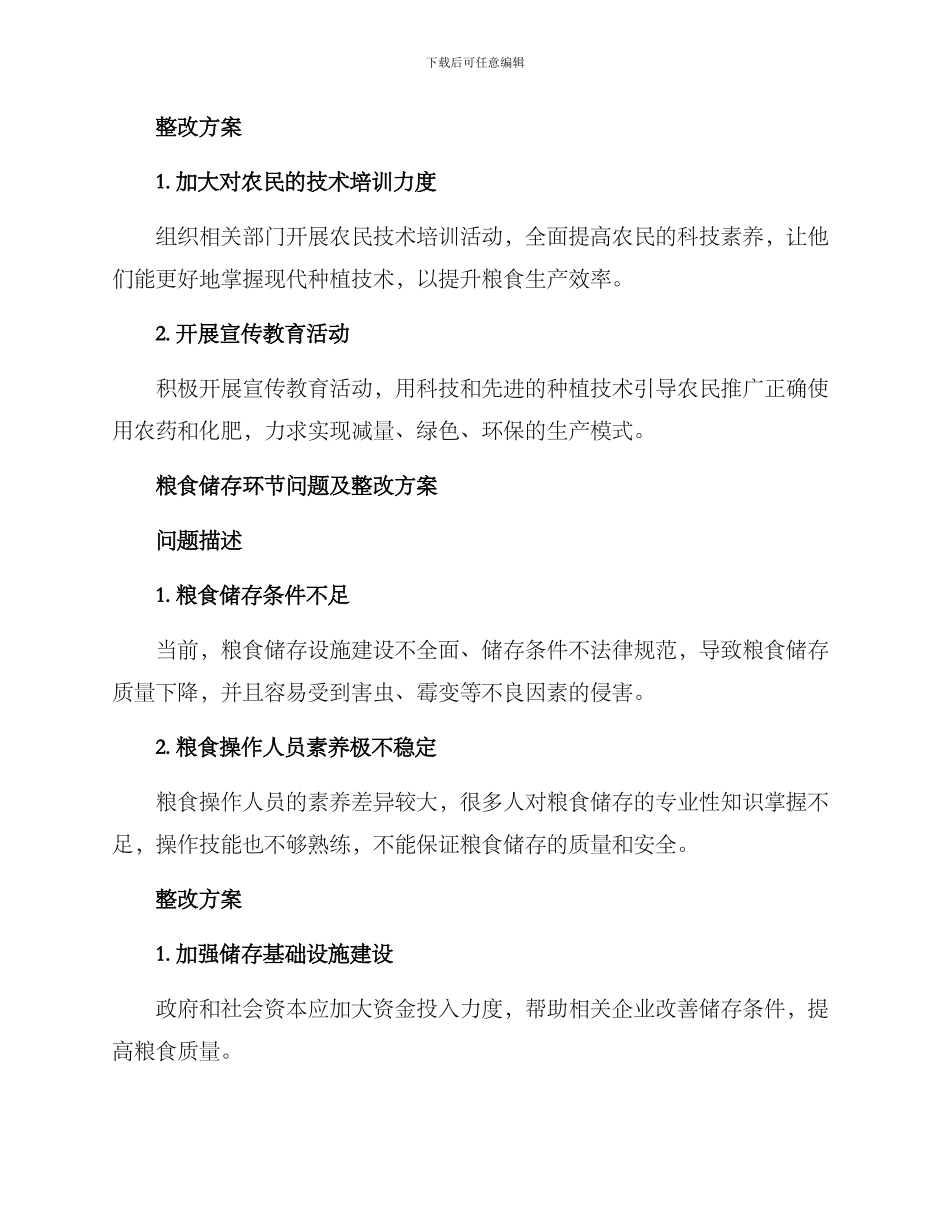 粮食反馈问题整改方案_第2页