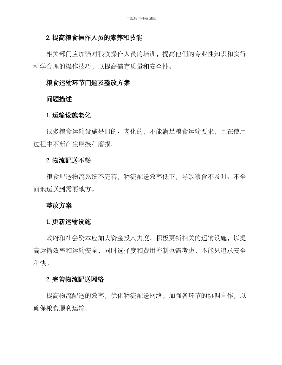 粮食反馈问题整改方案_第3页