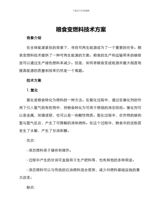 粮食变燃料技术方案