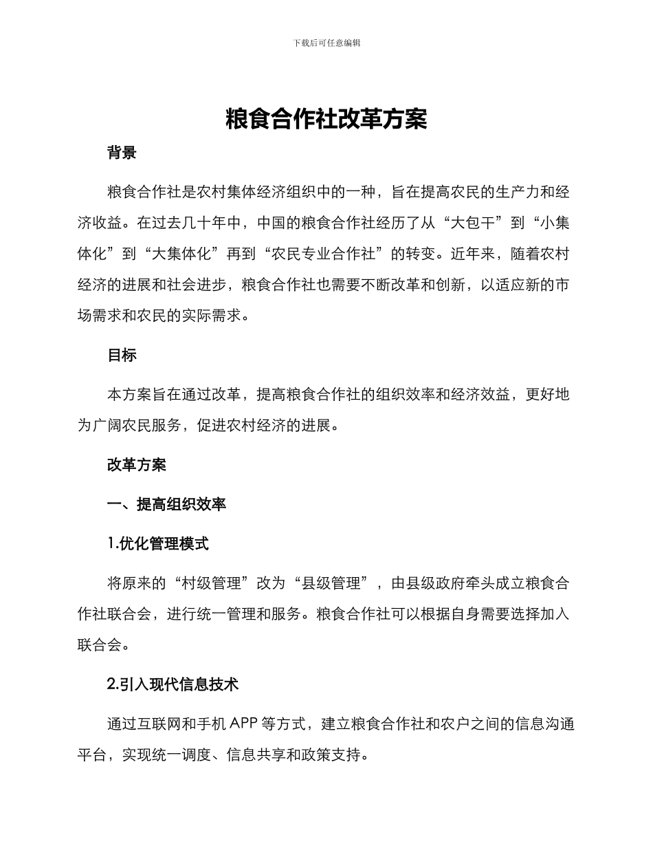 粮食合作社改革方案_第1页