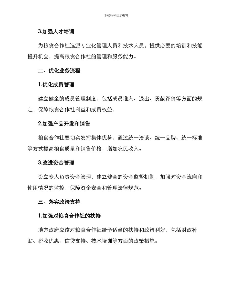 粮食合作社改革方案_第2页