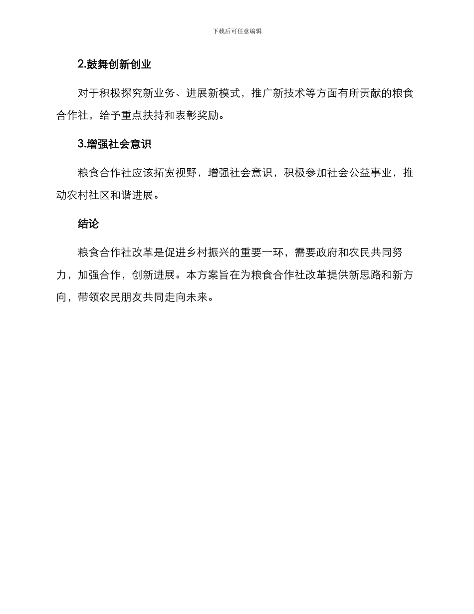 粮食合作社改革方案_第3页