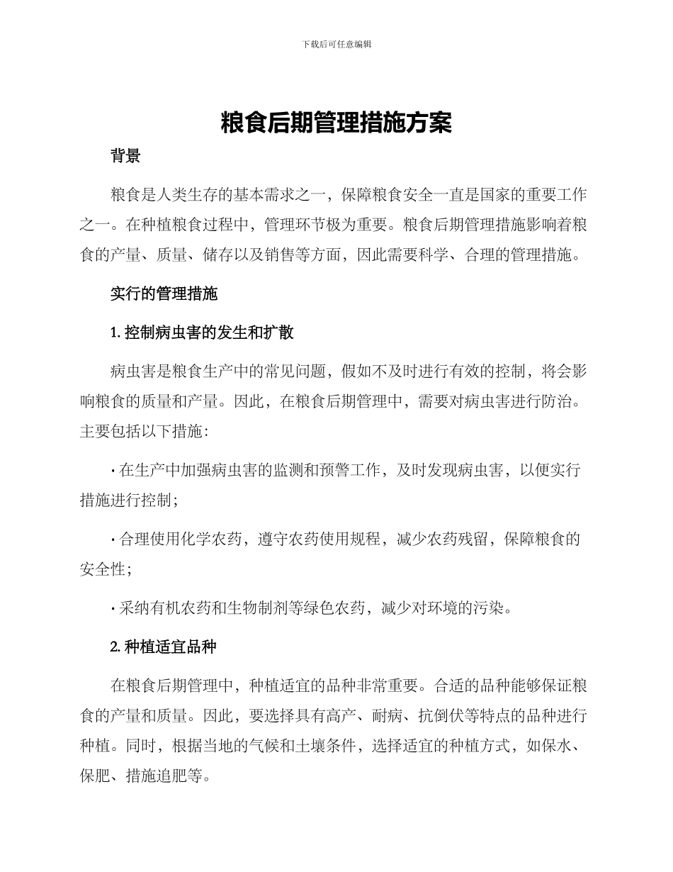粮食后期管理措施方案_第1页