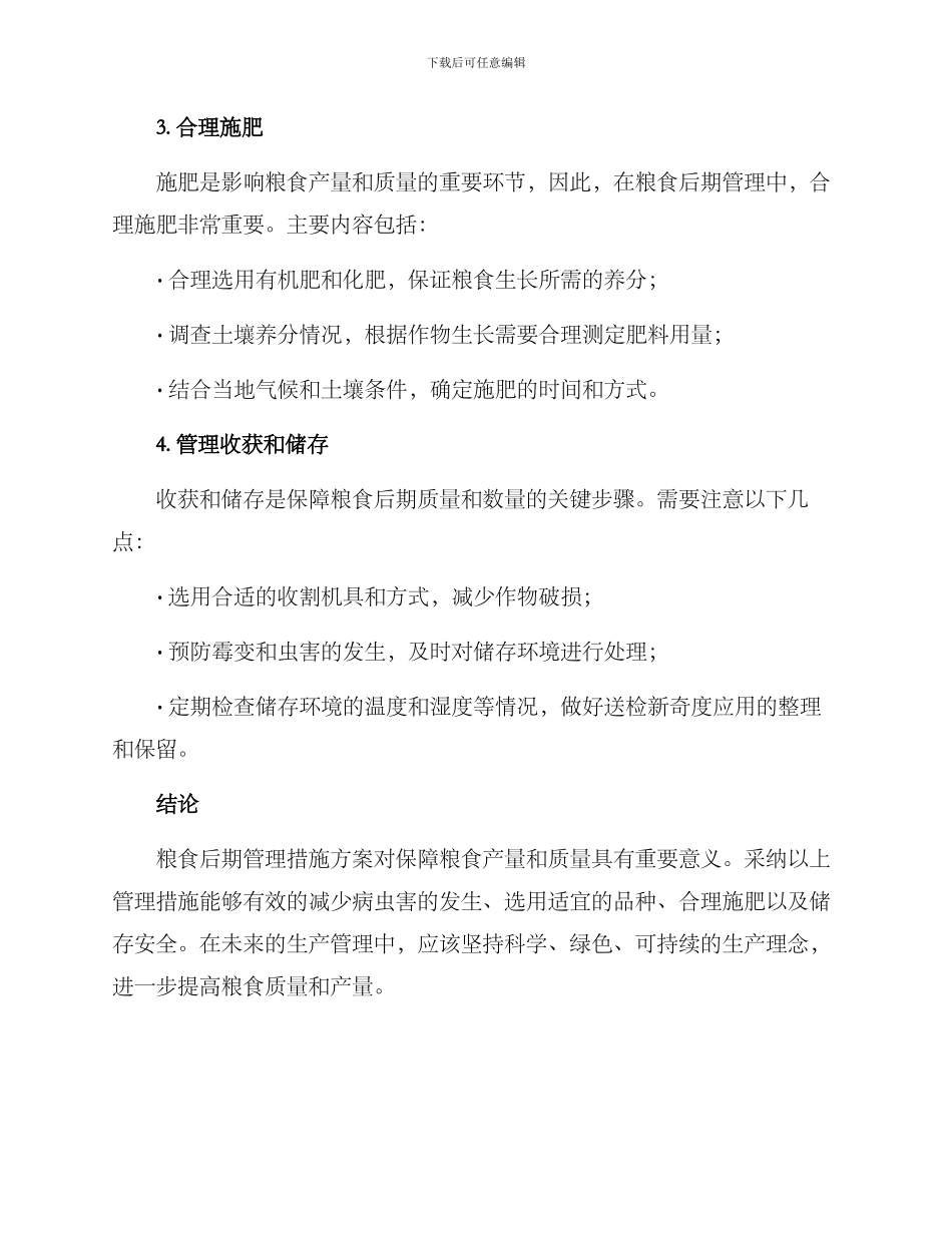 粮食后期管理措施方案_第2页