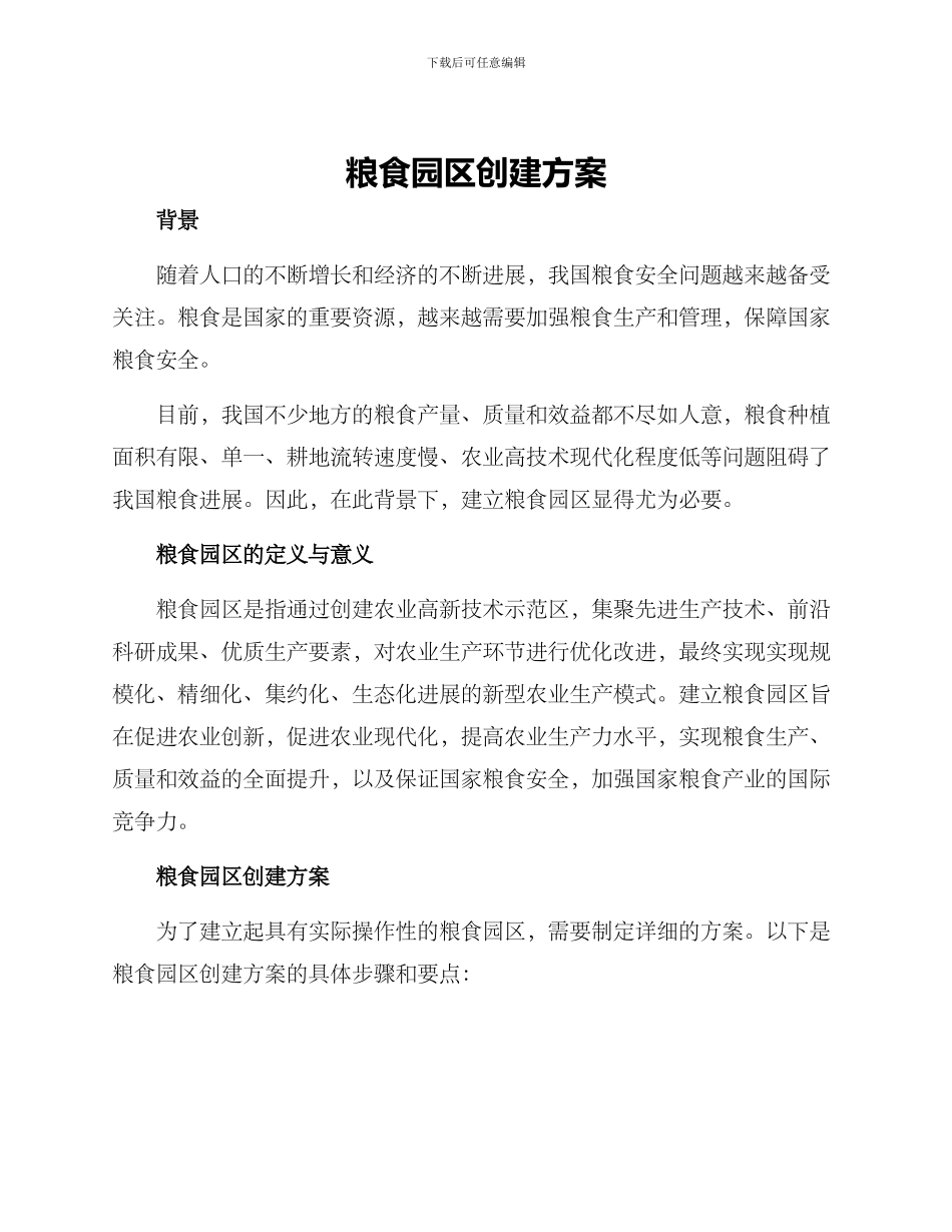 粮食园区创建方案_第1页