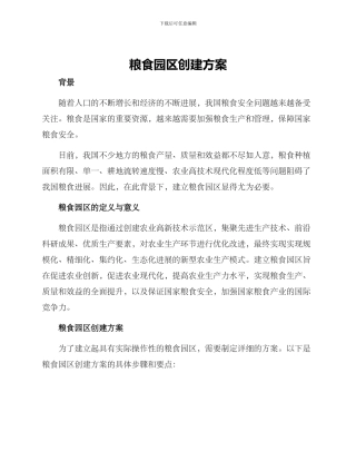 粮食园区创建方案