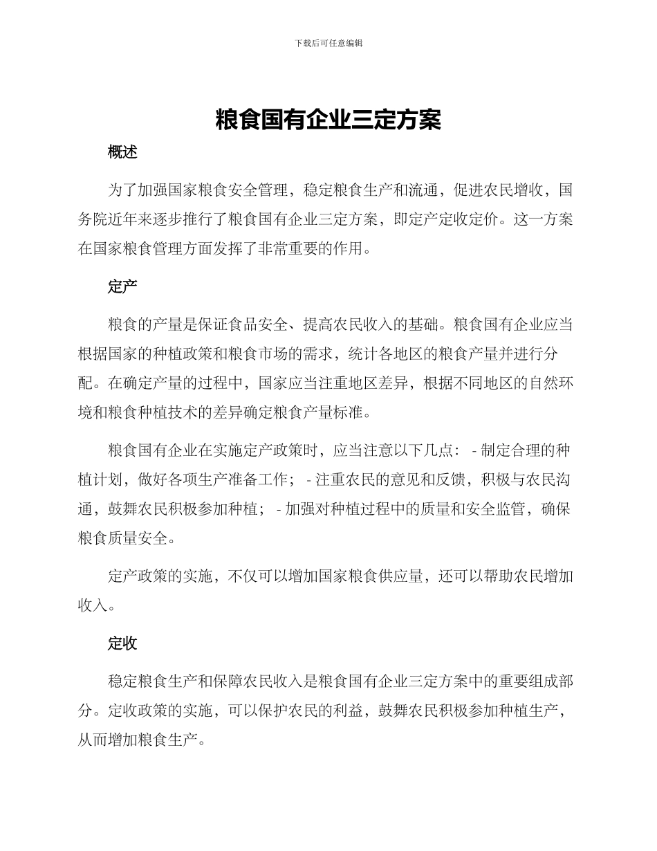 粮食国有企业三定方案_第1页