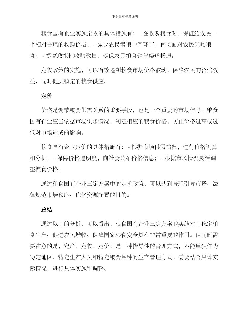粮食国有企业三定方案_第2页