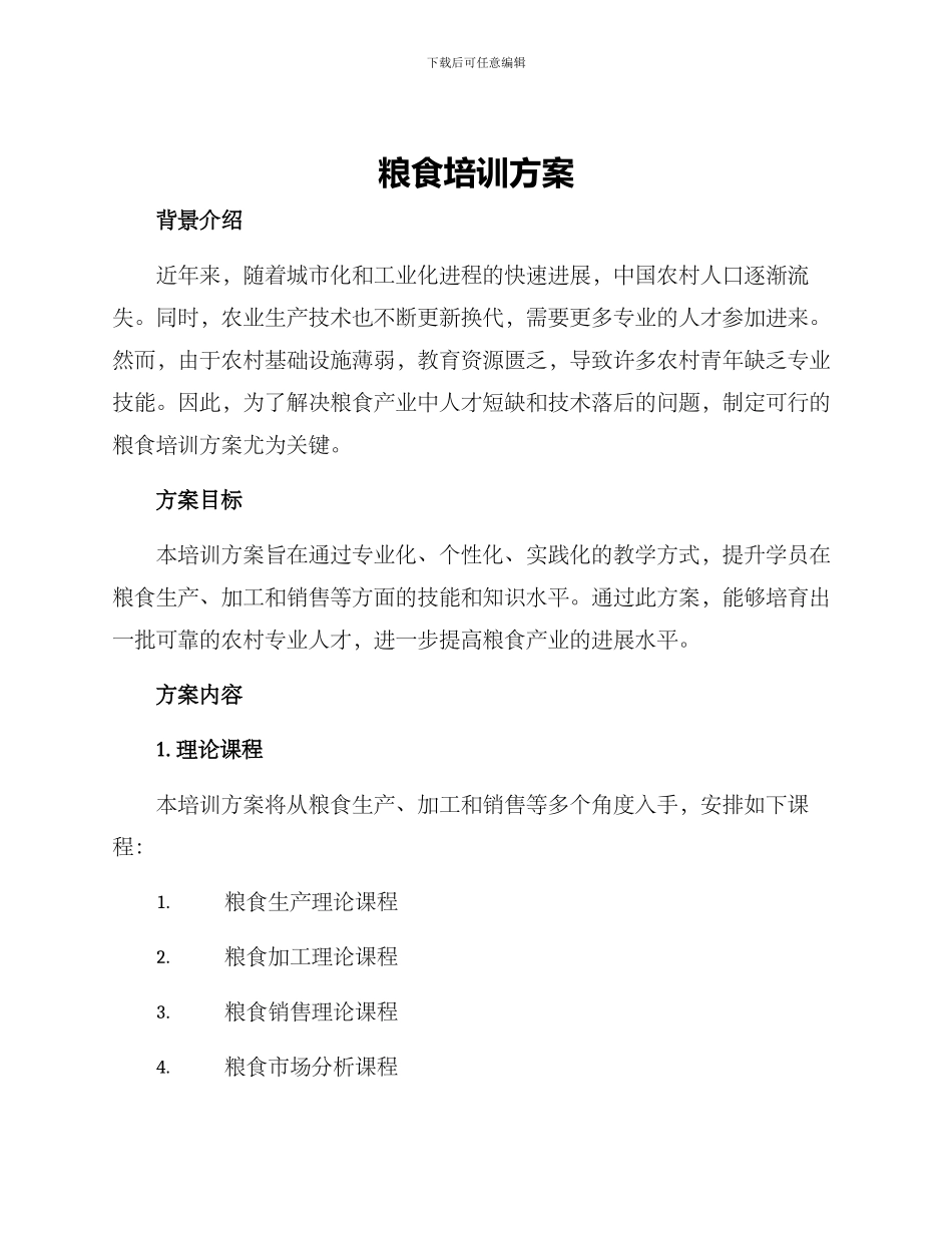 粮食培训方案_第1页