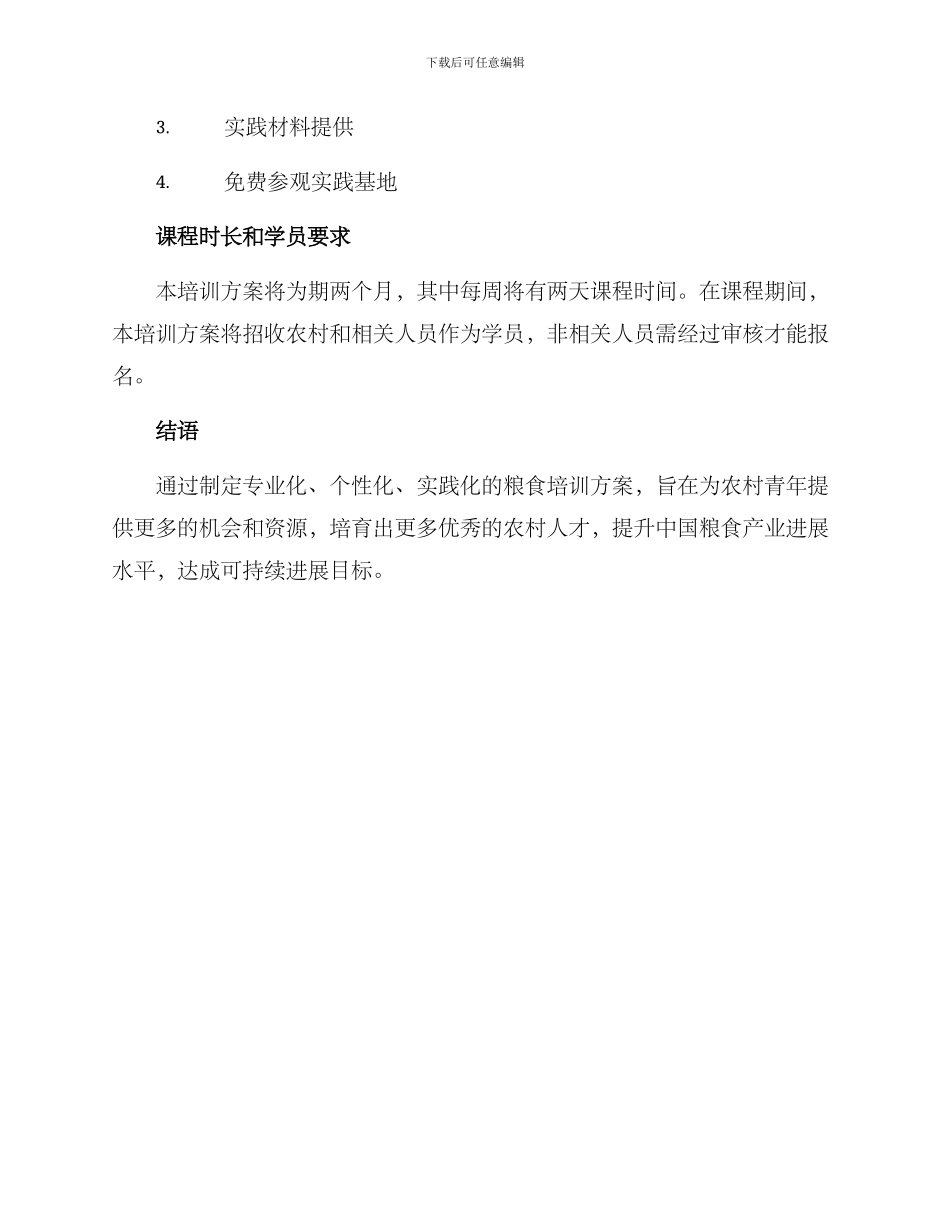 粮食培训方案_第3页