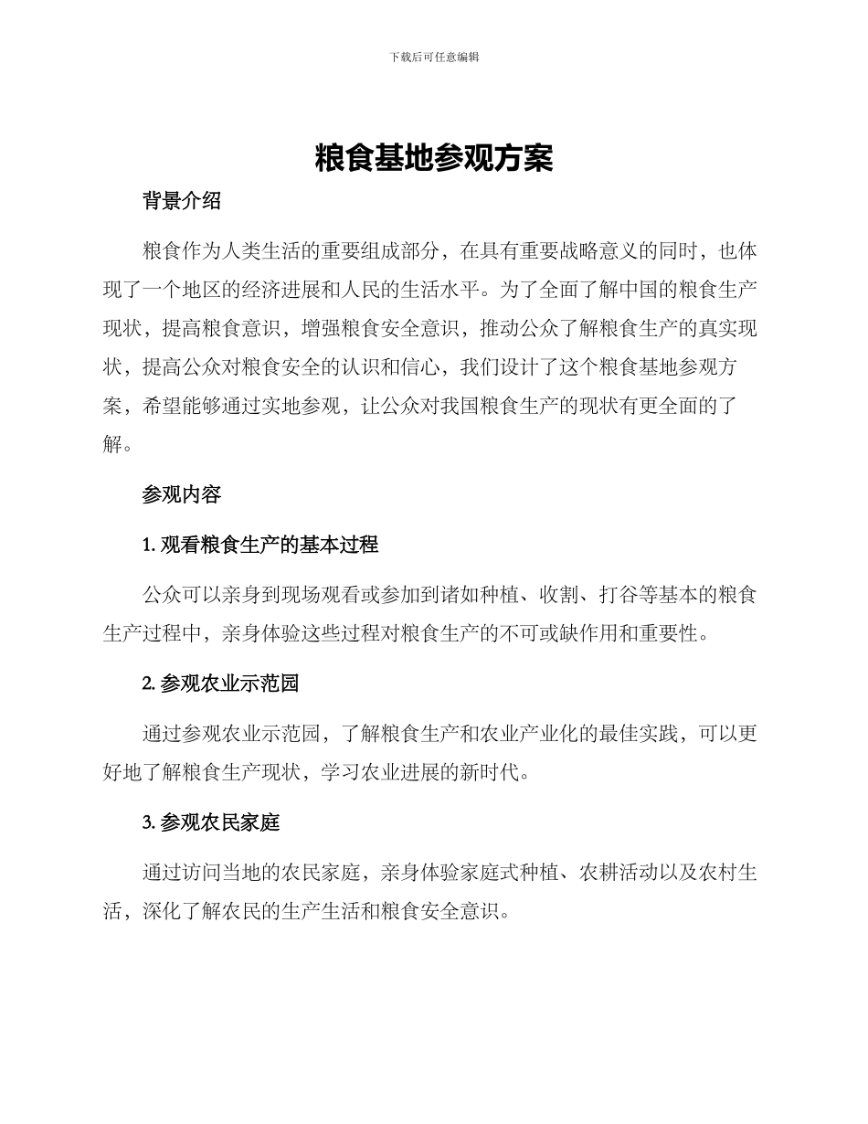 粮食基地参观方案_第1页