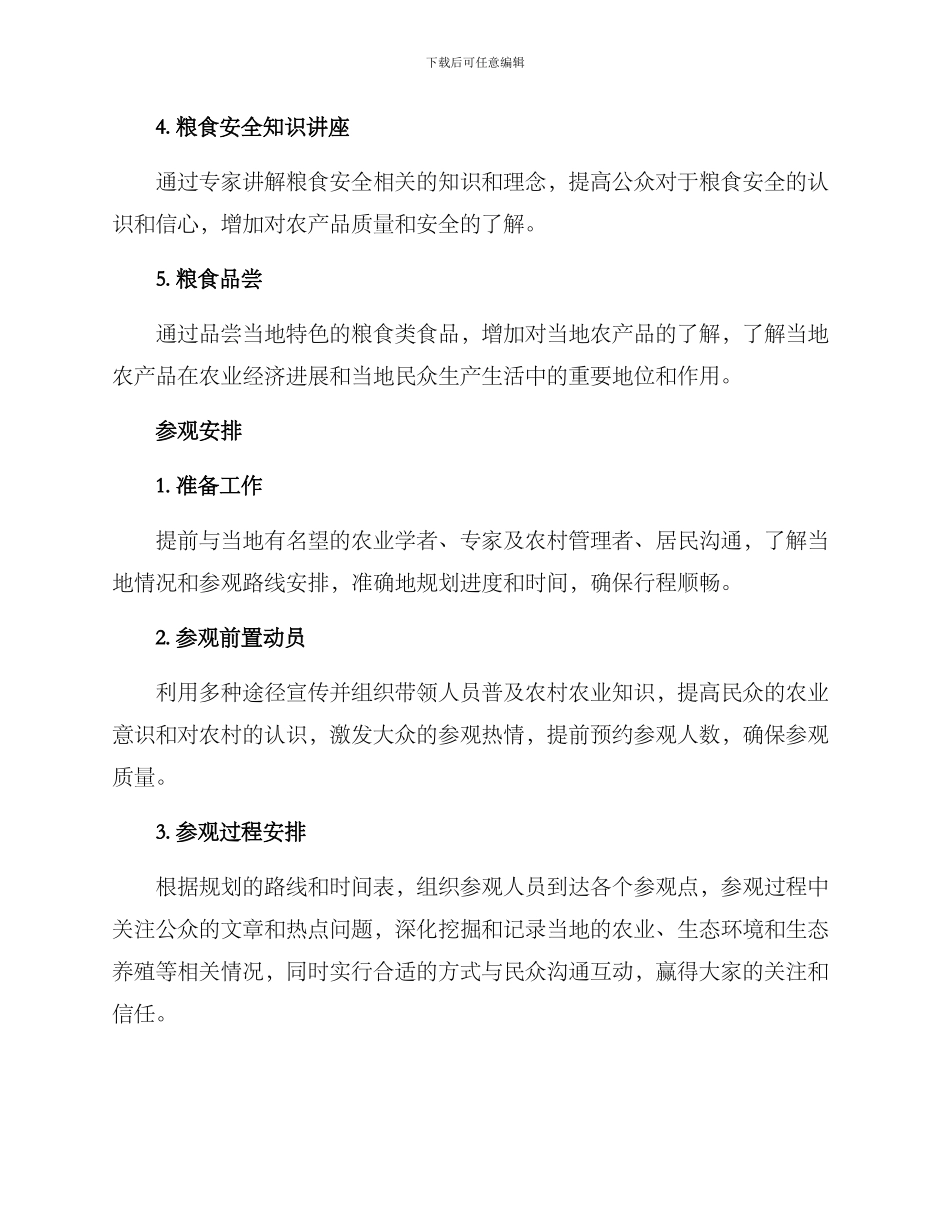 粮食基地参观方案_第2页