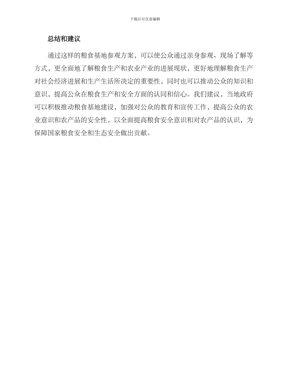 粮食基地参观方案_第3页