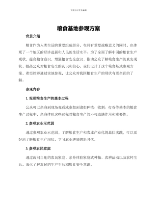 粮食基地参观方案