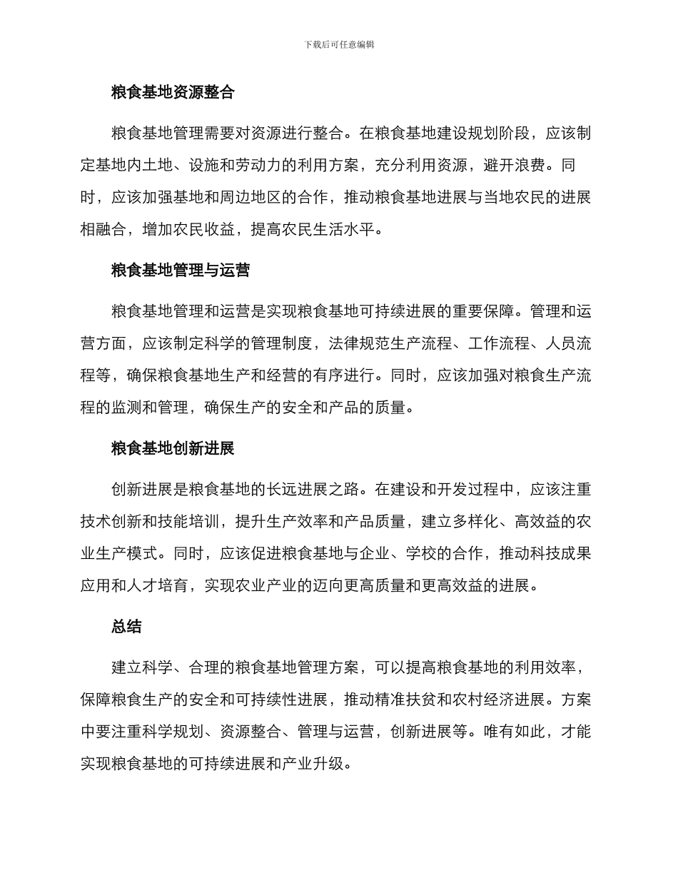 粮食基地管理方案_第2页