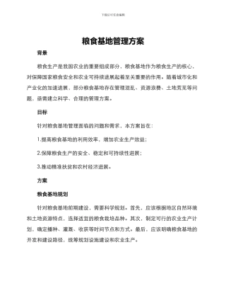 粮食基地管理方案