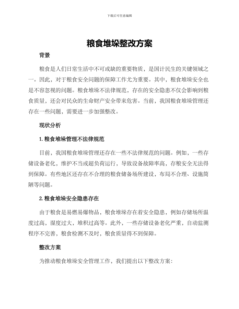 粮食堆垛整改方案_第1页