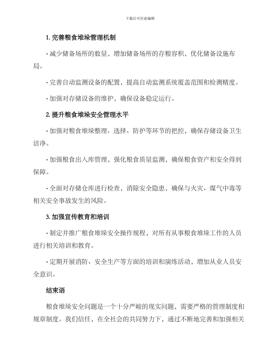 粮食堆垛整改方案_第2页