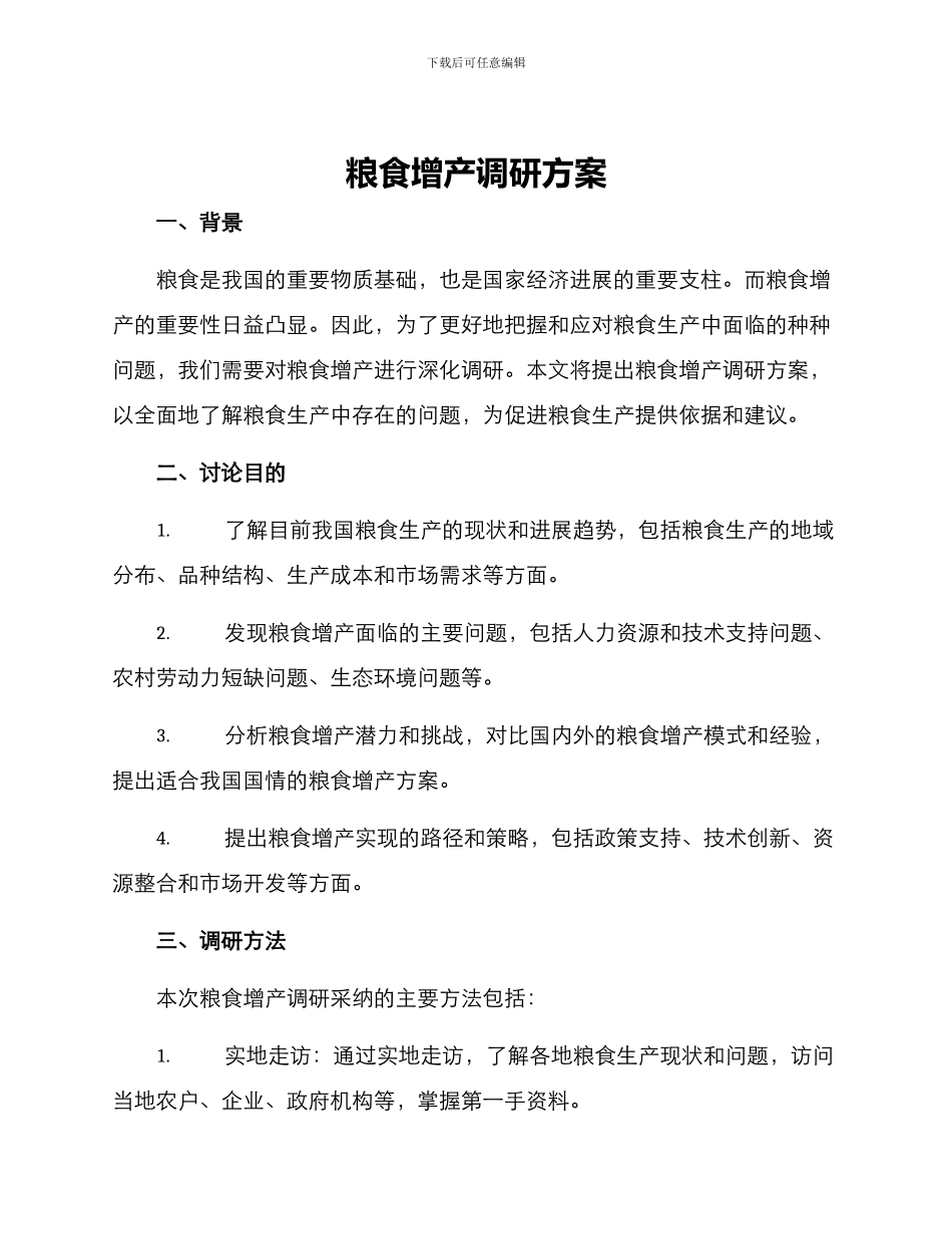 粮食增产调研方案_第1页