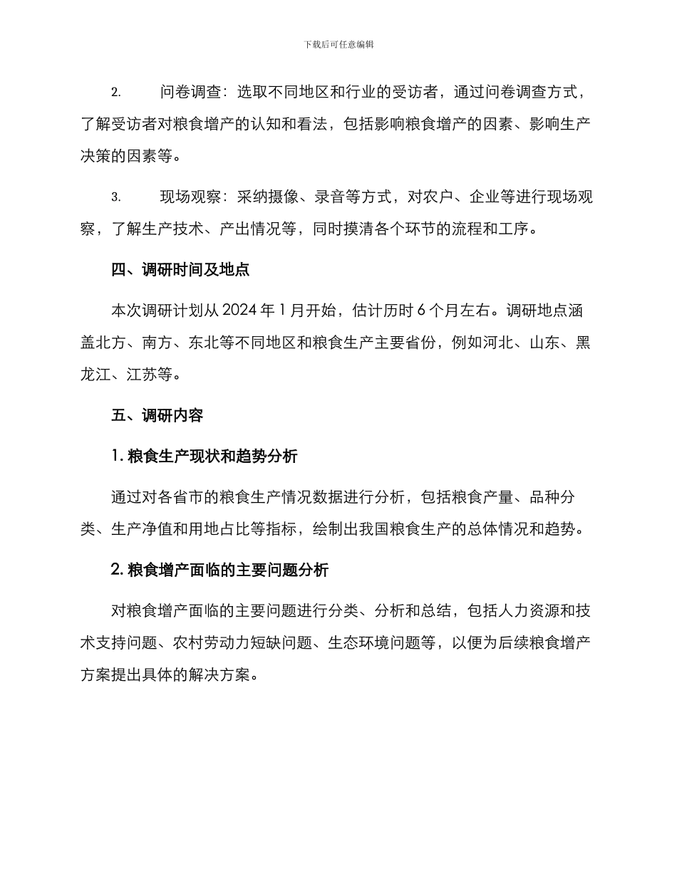 粮食增产调研方案_第2页