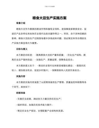 粮食大豆生产实施方案