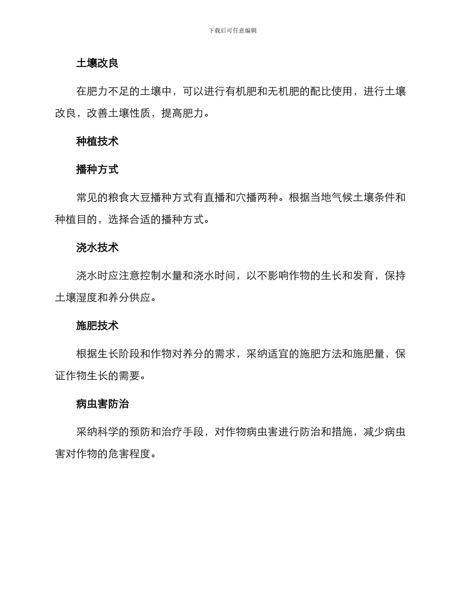 粮食大豆生产方案_第2页