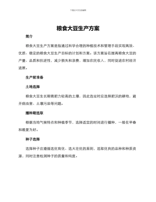 粮食大豆生产方案