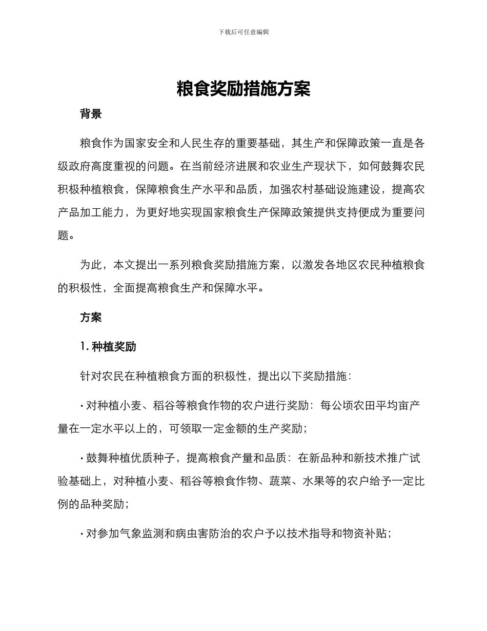 粮食奖励措施方案_第1页