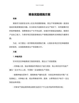 粮食奖励措施方案