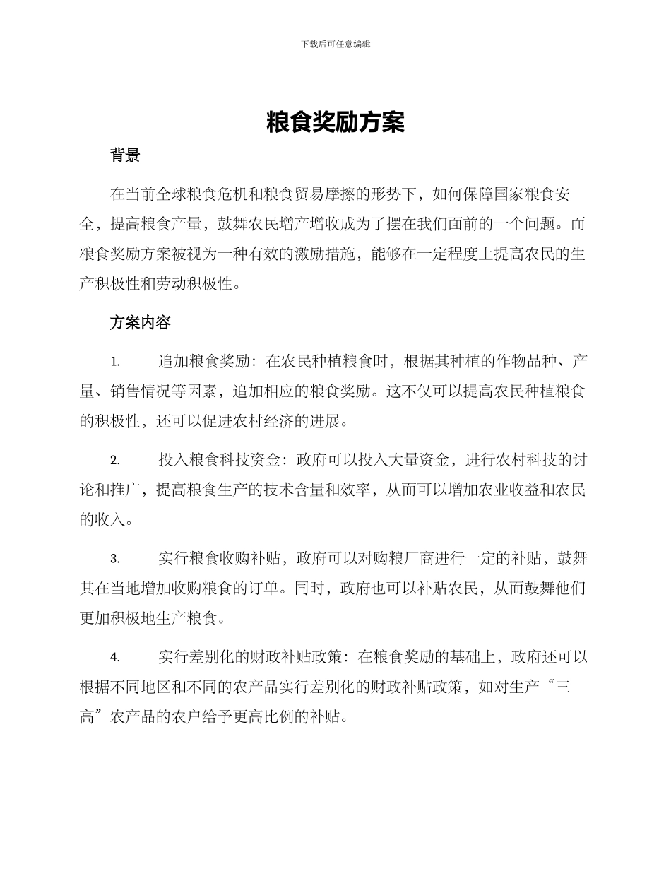 粮食奖励方案_第1页