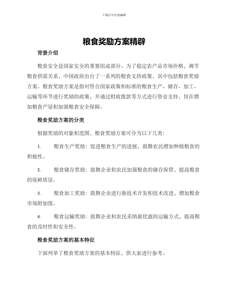 粮食奖励方案精辟_第1页