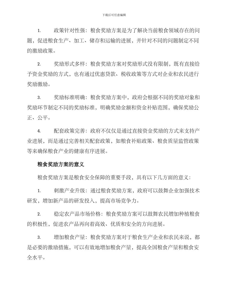 粮食奖励方案精辟_第2页