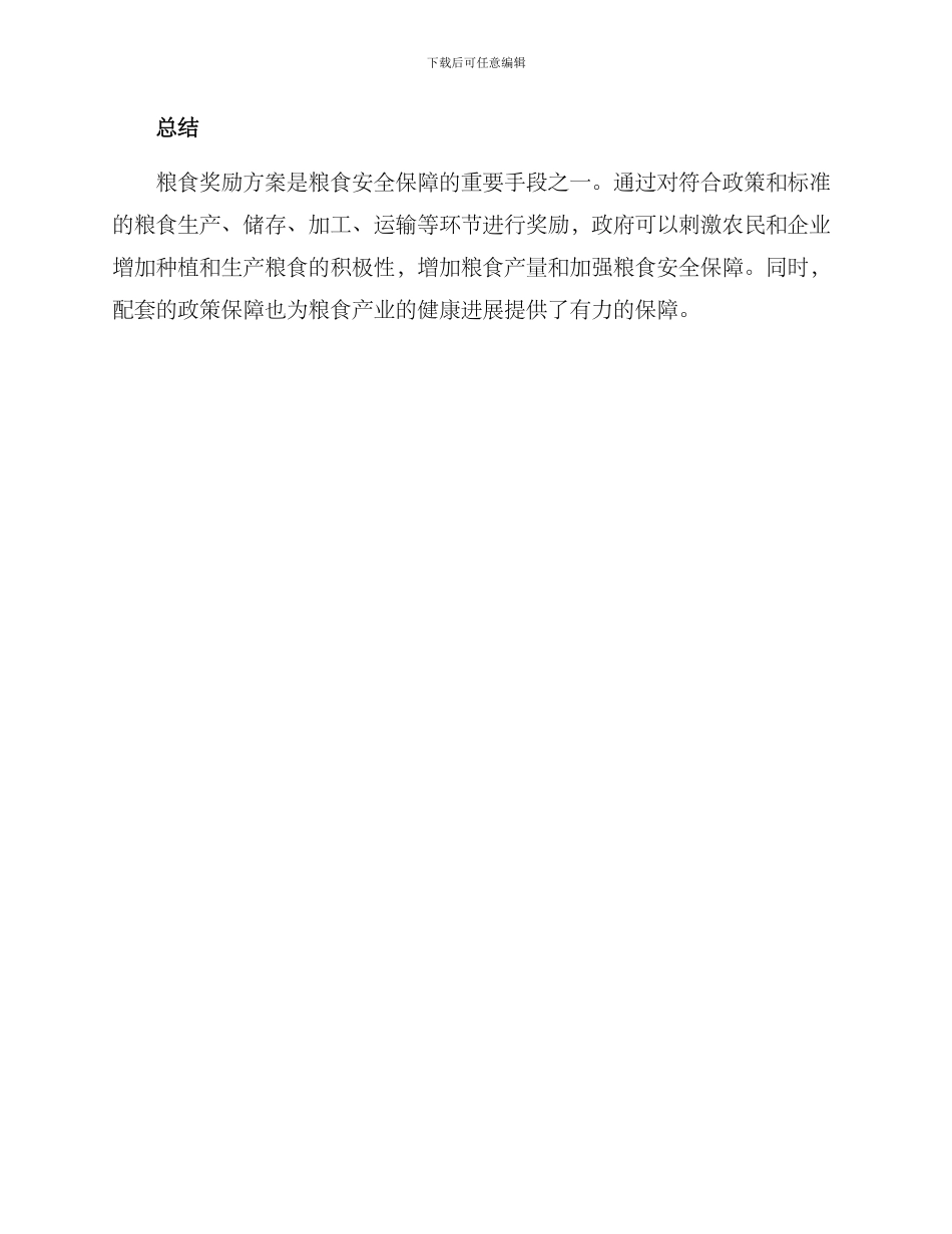 粮食奖励方案精辟_第3页