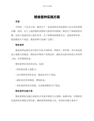粮食套种实施方案