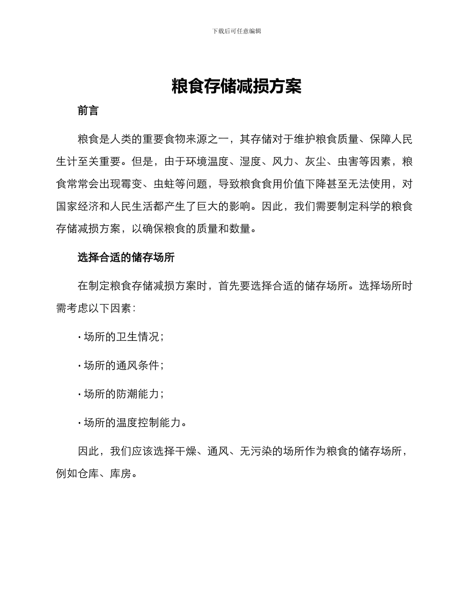 粮食存储减损方案_第1页