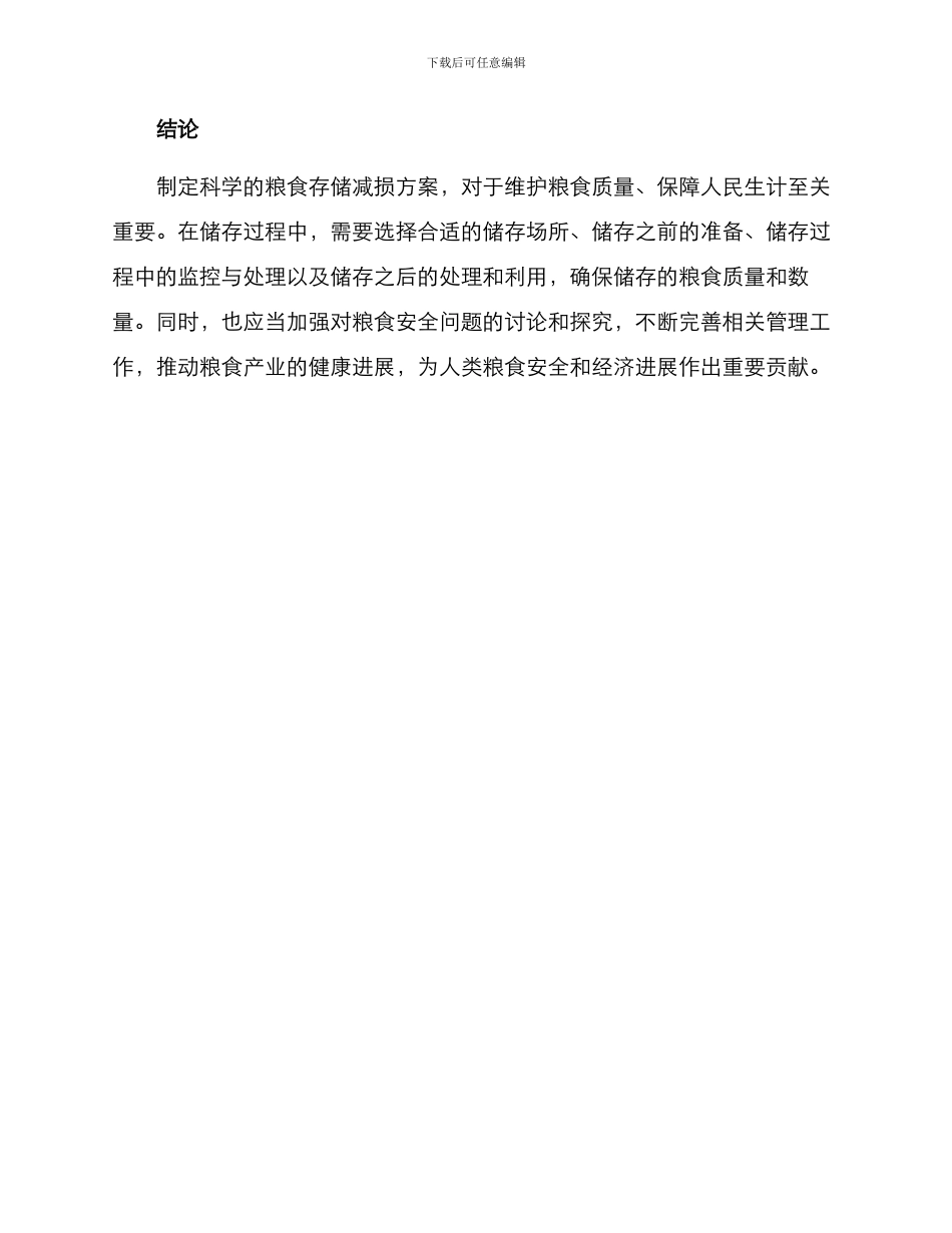 粮食存储减损方案_第3页