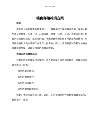 粮食存储减损方案